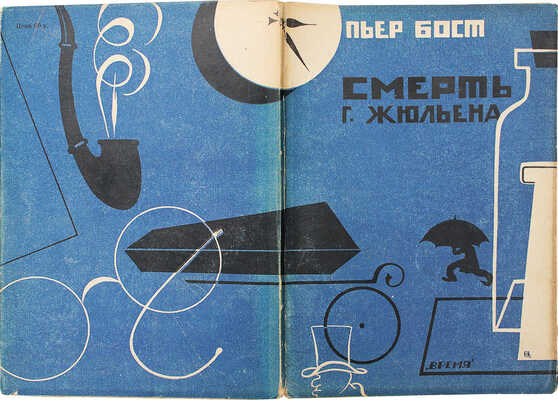 Бост П. Смерть г-на Жюльена Пьера Боста / Пер. с фр. Л.С. Утевского; ил. работы Н.П. Акимова. Л.: Время, 1928.